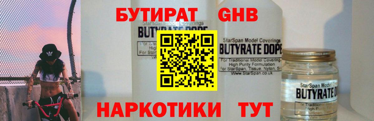БУТИРАТ вода Черемхово