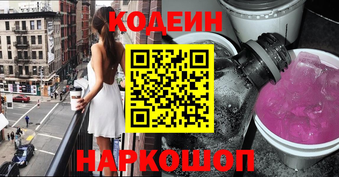 Кодеиновый сироп Lean Purple Drank Черемхово