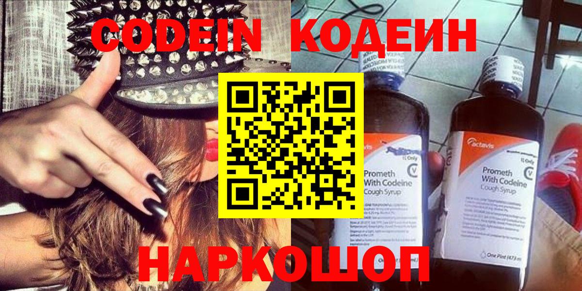 Codein напиток Lean (лин)  Вход с VPN  Черемхово 